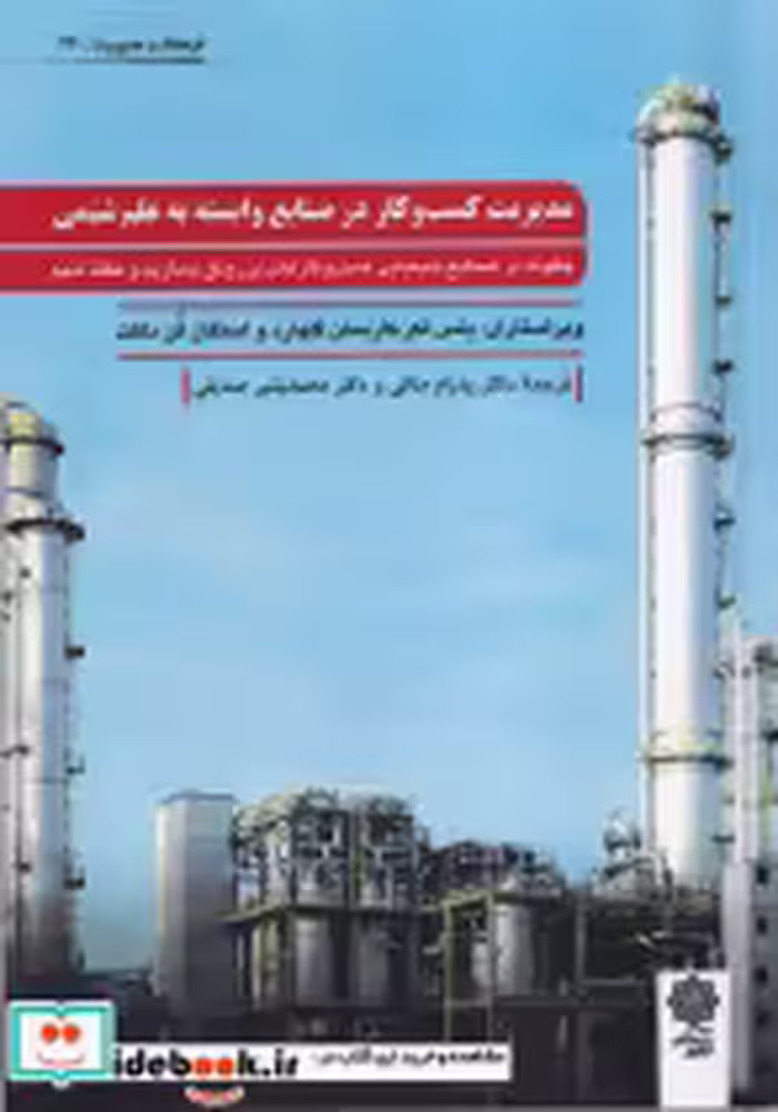 خرید کتاب مدیریت کسب کار در صنایع وابسته به علم شیمی | ایده بوک