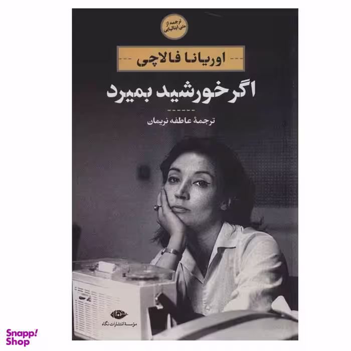 کتاب اگر خورشید بمیرد اثر اوریانا فالاچی نشر نگاه