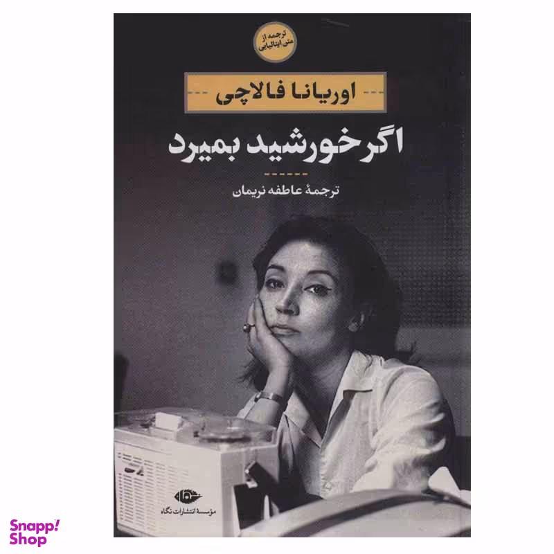 کتاب اگر خورشید بمیرد اثر اوریانا فالاچی نشر نگاه