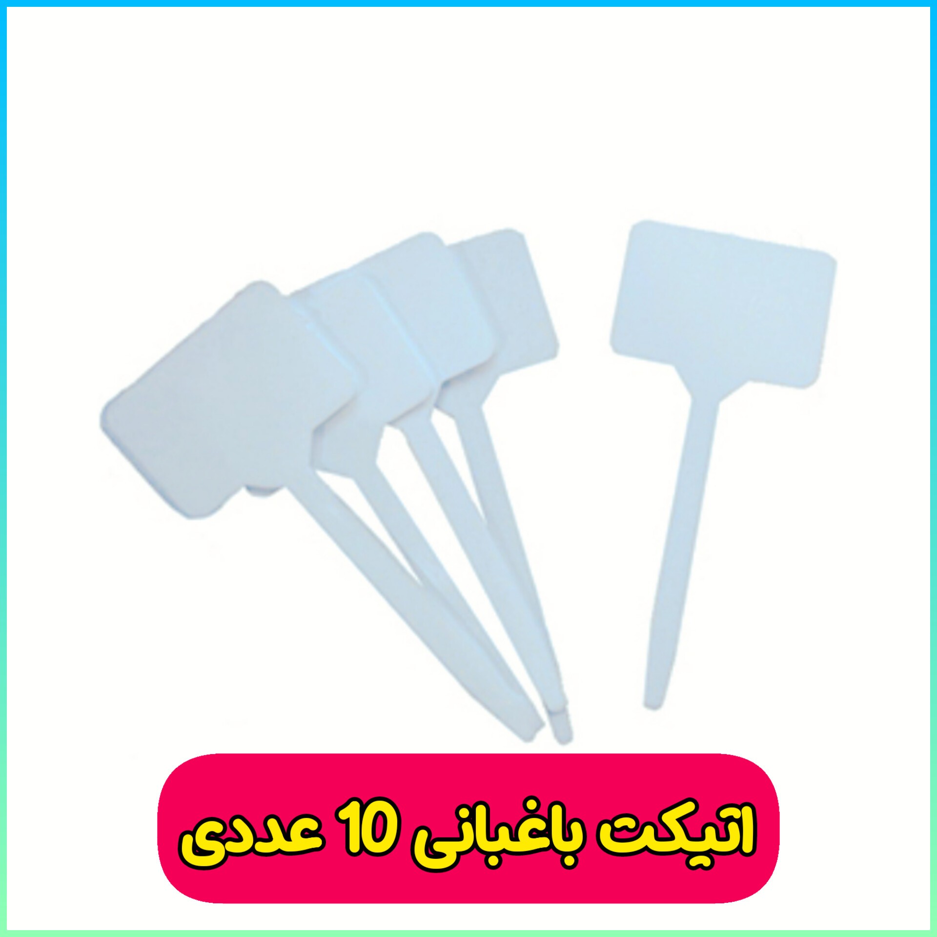 تابلو اتیکت باغبانی (لیبل و نشانه درج اطلاعات محصول)سایز متوسط 10 عددی عمده