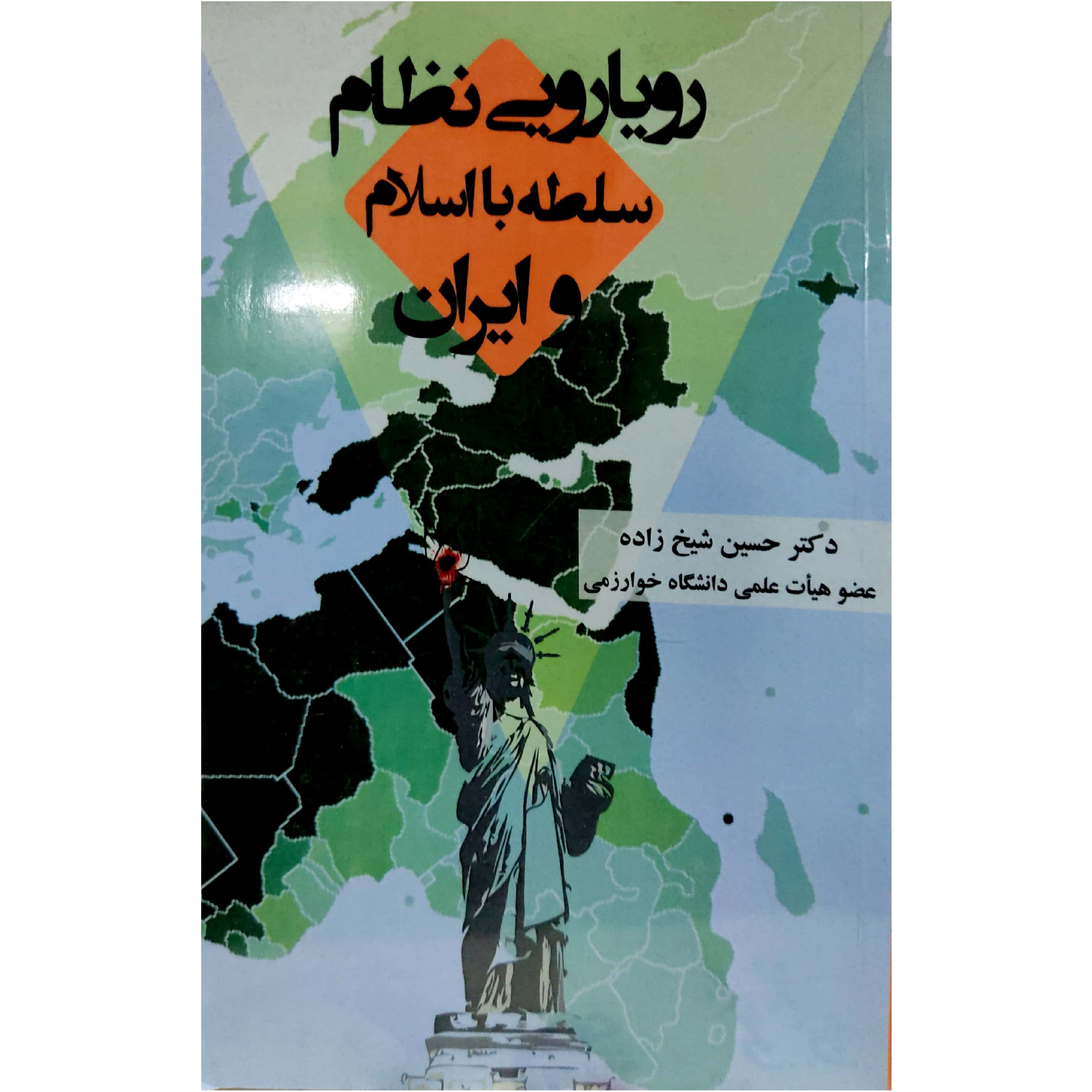 کتاب رویارویی نظام سلطه با اسلام و ایران