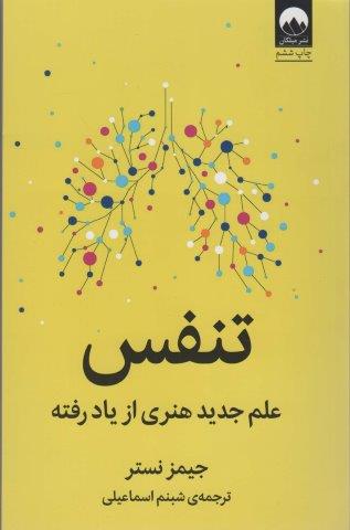 تنفس (علم جدید هنری از یاد رفته)