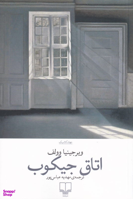 اتاق جیکوب