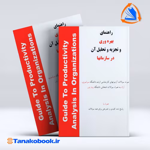 کتاب راهنمای بهره وری و تجزیه و تحلیل ان در سازمانها نشر هستان