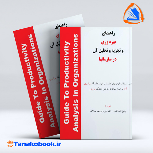 کتاب راهنمای بهره وری و تجزیه و تحلیل ان در سازمانها نشر هستان
