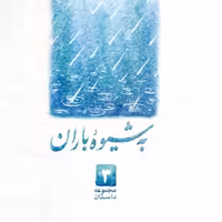 به شیوه باران (خاطراتی کوتاه از سیره و سبک زندگی آیت الله بهجت)