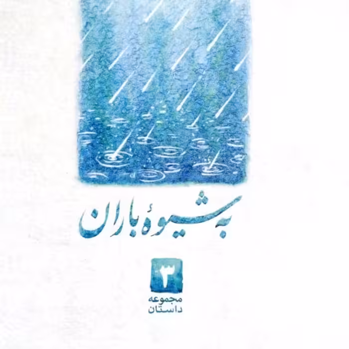 به شیوه باران (خاطراتی کوتاه از سیره و سبک زندگی آیت الله بهجت)