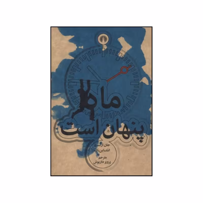 کتاب ماه پنهان است اثر جان اشتاین بک نشر علمی فرهنگی