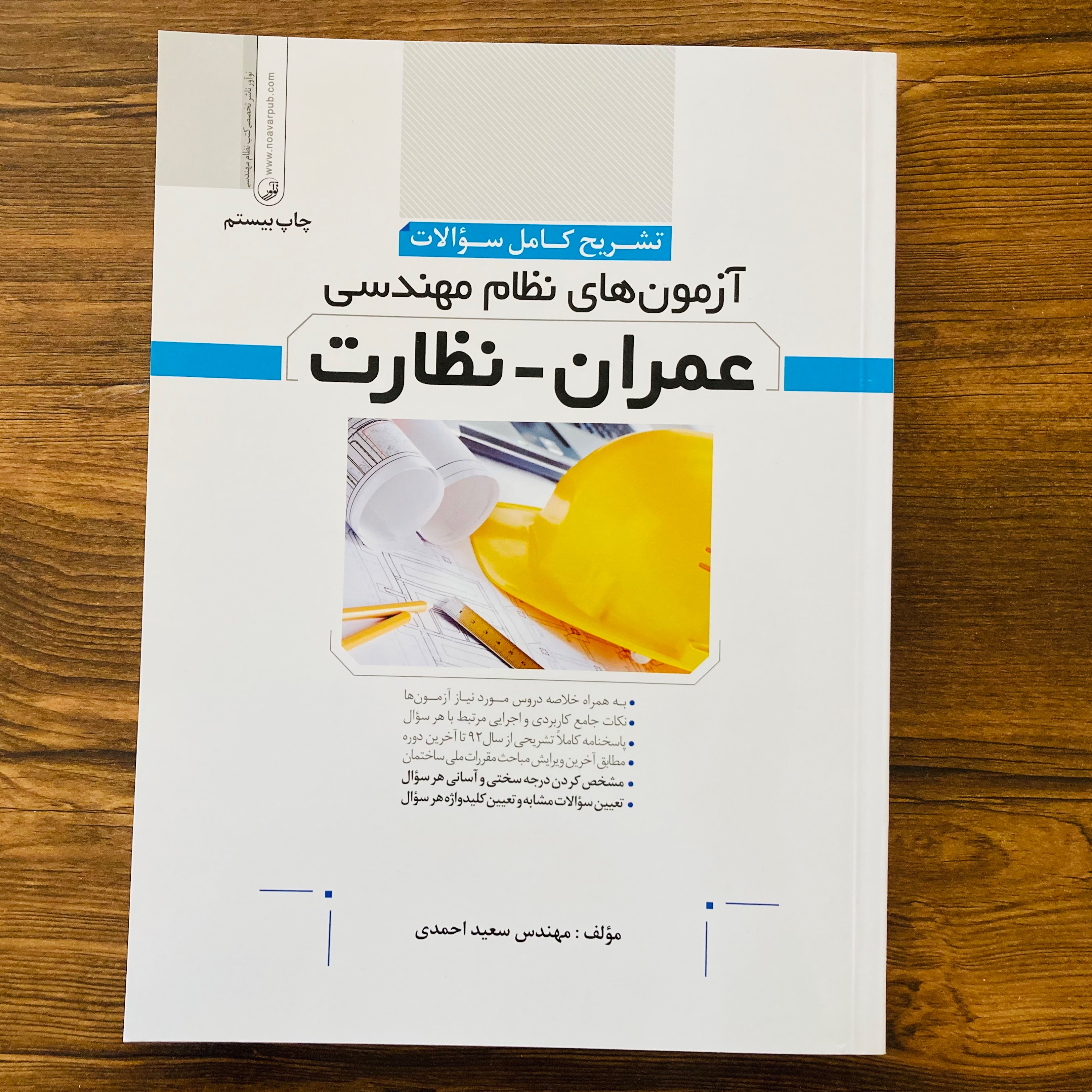 کتاب آزمون های نظام مهندسی عمران نظارت اثر سعید احمدی