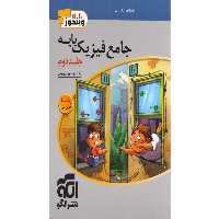 کتاب فیزیک پایه تجربی ویندوز جلد دوم نشرالگو چاپ 1403