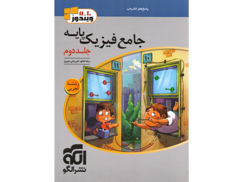 کتاب فیزیک پایه تجربی ویندوز جلد دوم نشرالگو چاپ 1403