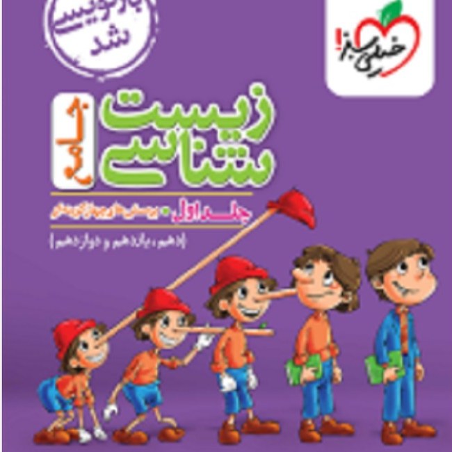 تست زیست شناسی جامع جلد اول خیلی سبز1403