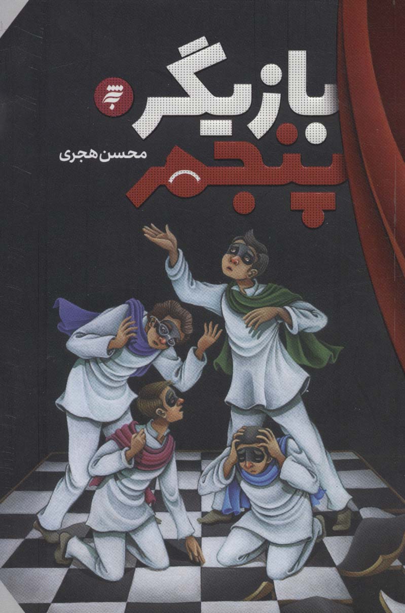کتاب بازیگر پنجم اثر محسن هجری