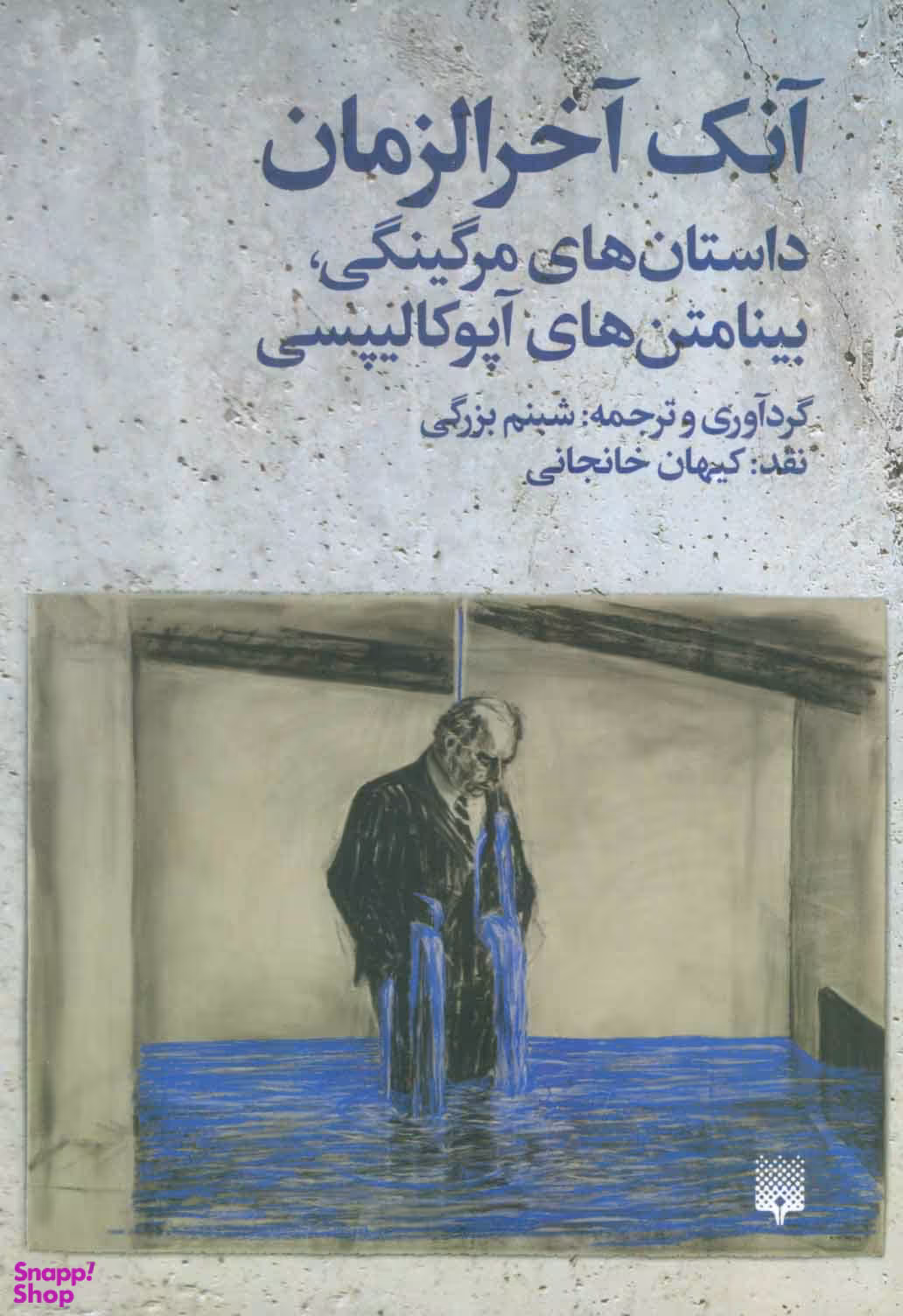 آنک آخرالزمان داستان های مرگینگی بینامتن های آپوکالیپسی