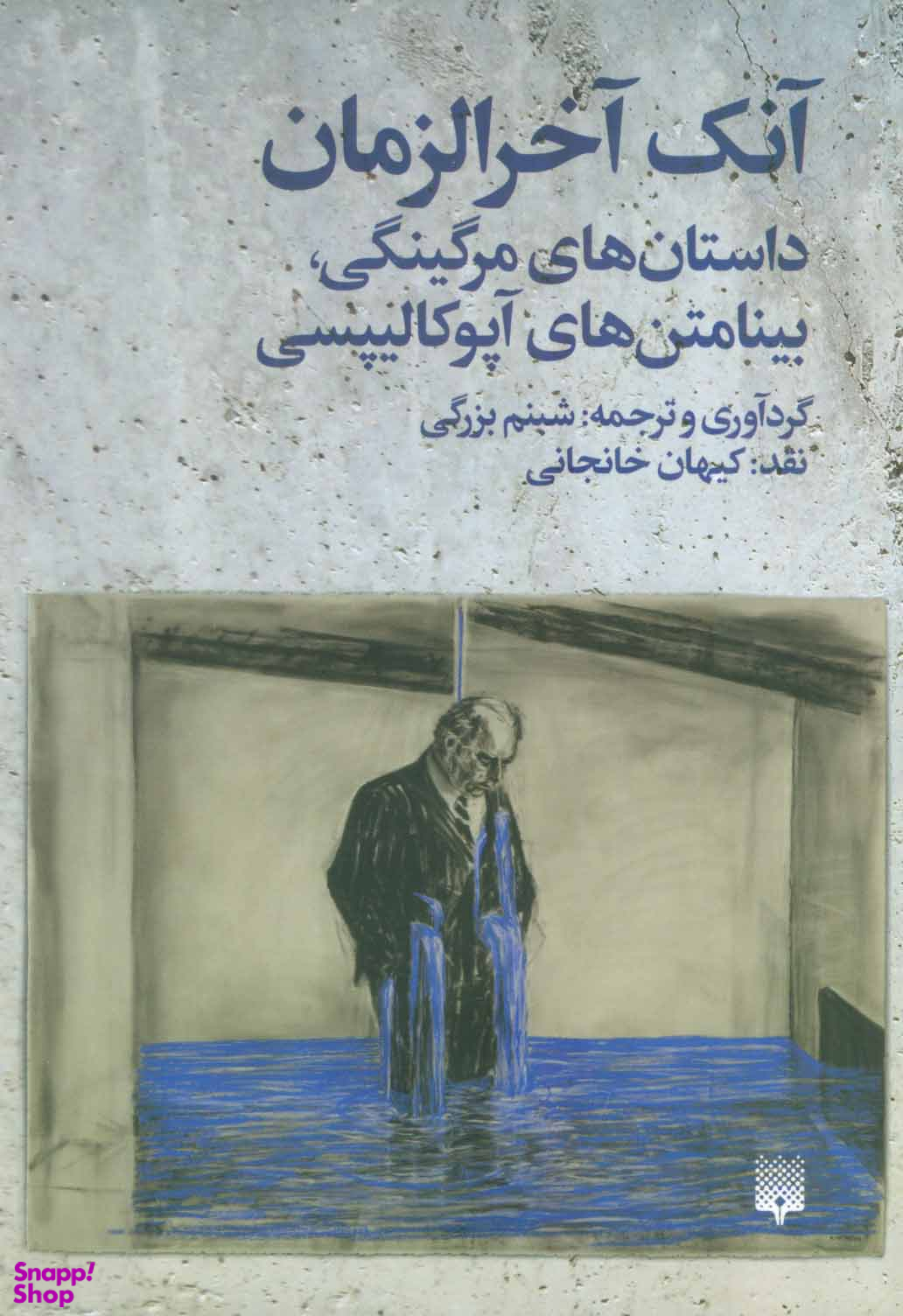 آنک آخرالزمان داستان های مرگینگی بینامتن های آپوکالیپسی