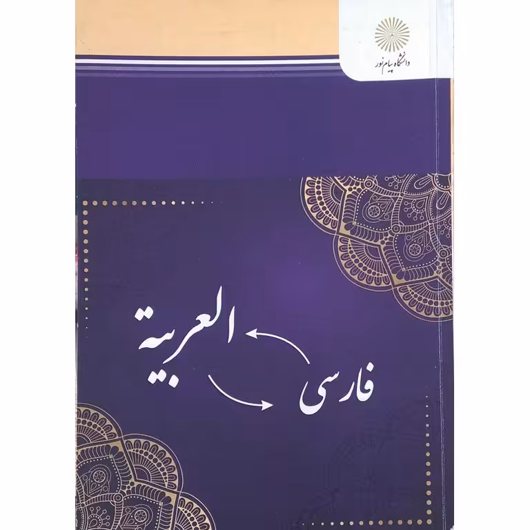 فن ترجمه (عربی _ فارسی)