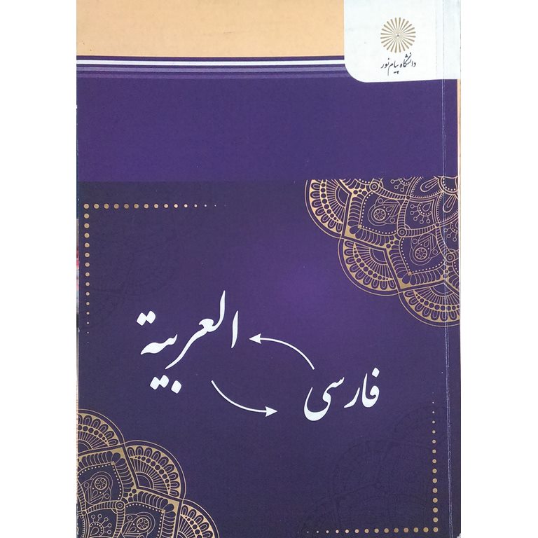 فن ترجمه (عربی _ فارسی)