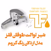 شیر توالت طوفان فلز مدل اردلان رنگ کروم