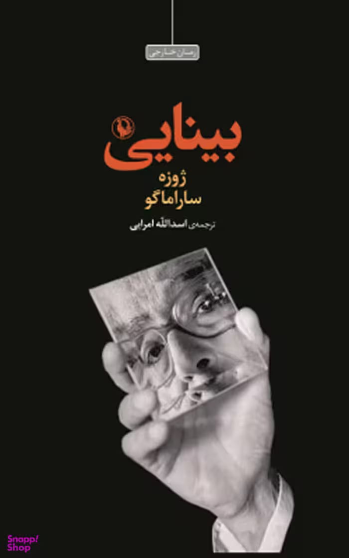 کتاب بینایی اثر ژوزه ساراماگو انتشارات مروارید