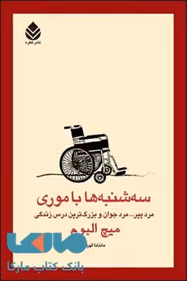 سه‌ شنبه‌ ها با موری قطره