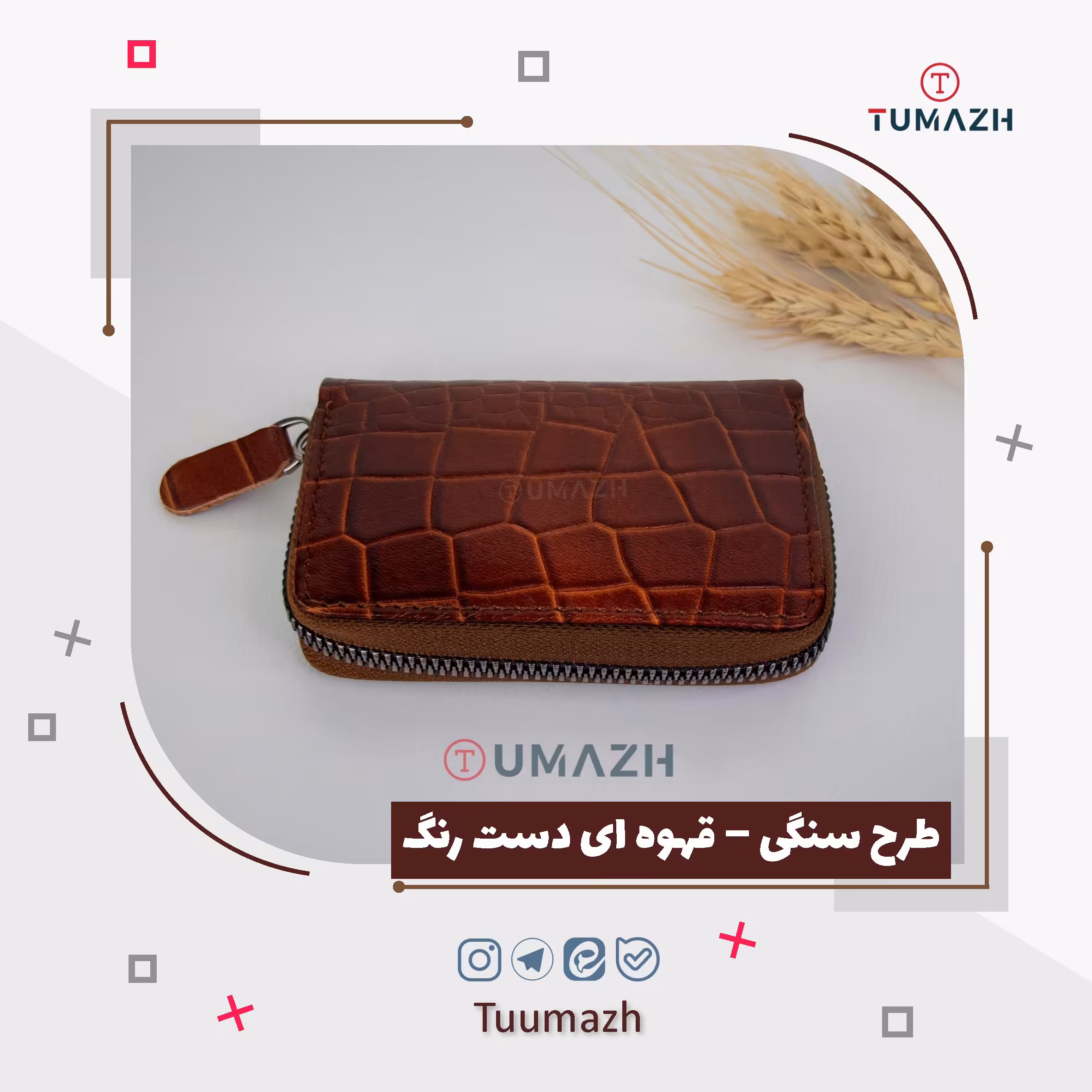 جاکارتی دور زیپ آکاردئونی چرم طبیعی طرح سنگی رنگ قهوه ای دست رنگ