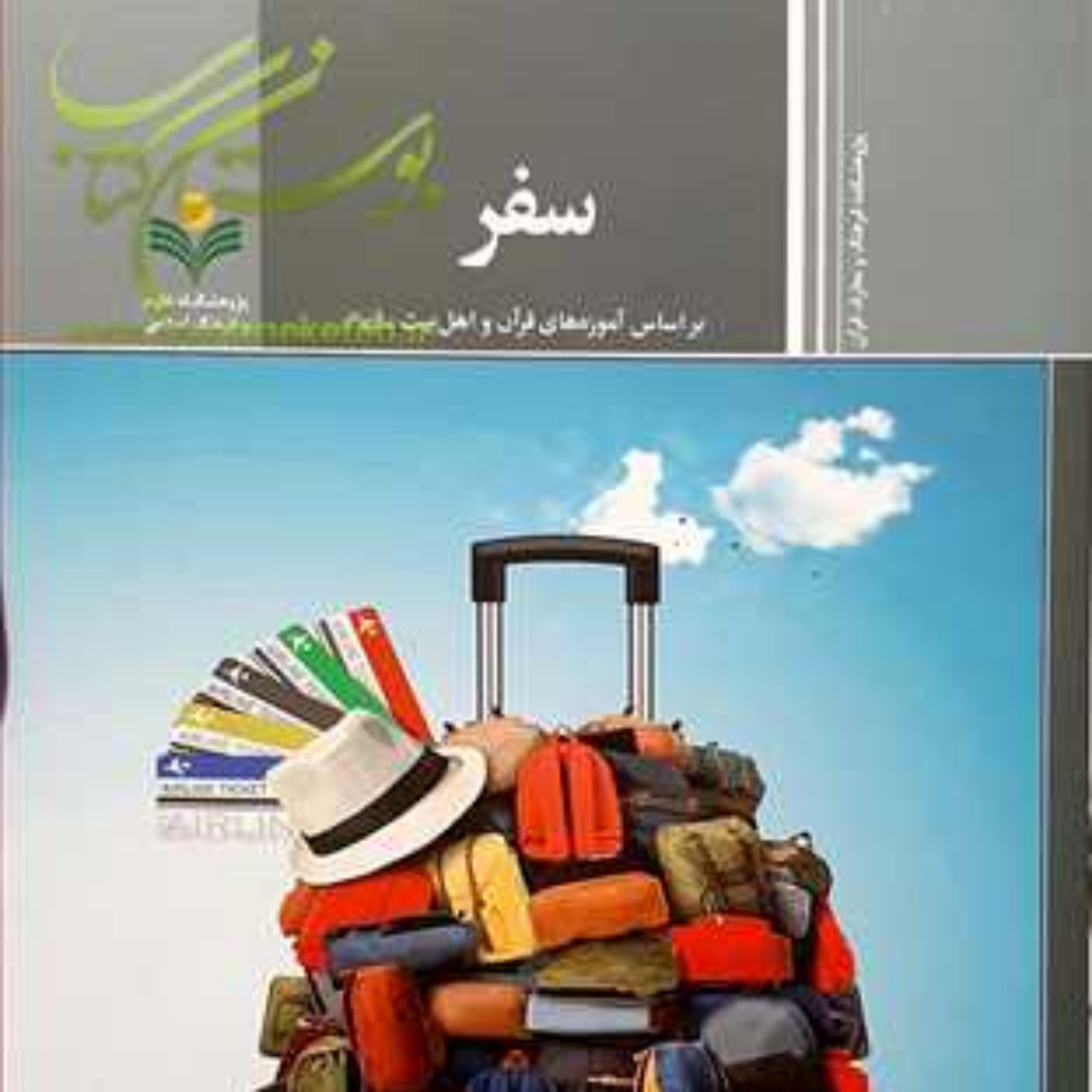 کتاب سفر (براساس آموزه های قرآن و اهل بیت(ع))
