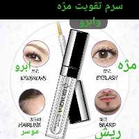 سرم تقویت مژه و ابرو  بیوآکوا مناسب برای مژه ابرو