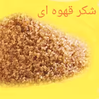 شکر قهوه ای شیرینی قهوه ای که از شکر گرم تهیه میشود استفاده شکر قهوه ای در کیک