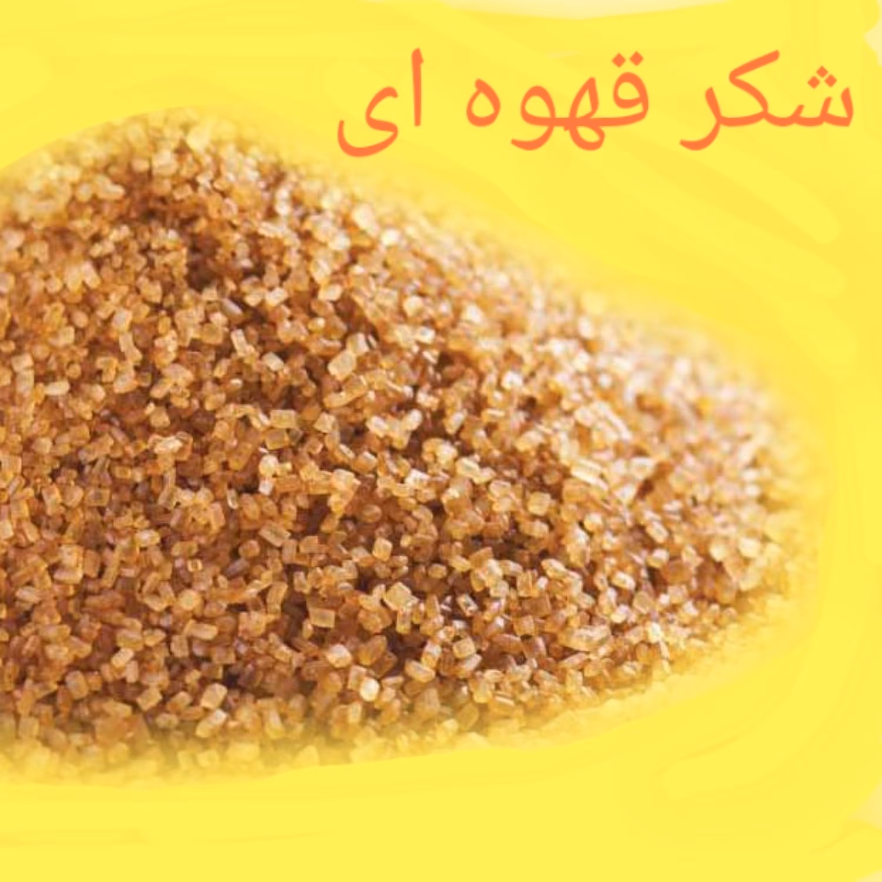 شکر قهوه ای شیرینی قهوه ای که از شکر گرم تهیه میشود استفاده شکر قهوه ای در کیک