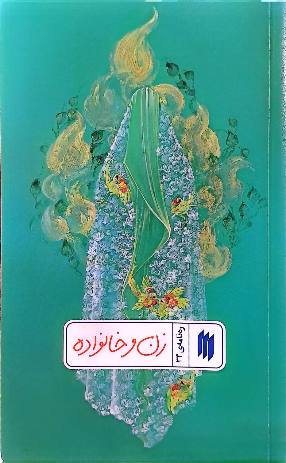 کتاب زن و خانواده (رهنامه:جلد34)