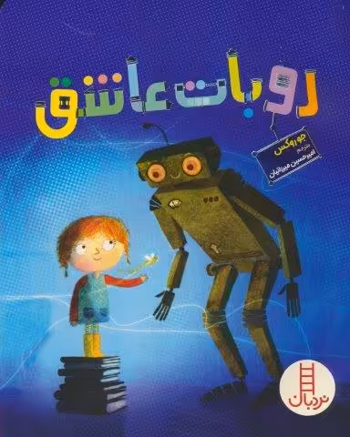 روبات عاشق (گلاسه)