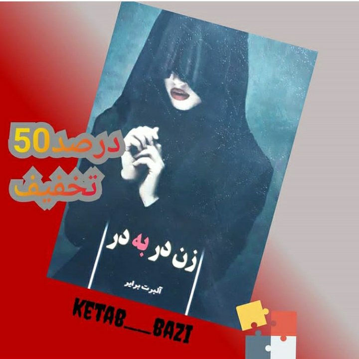 زن در به در