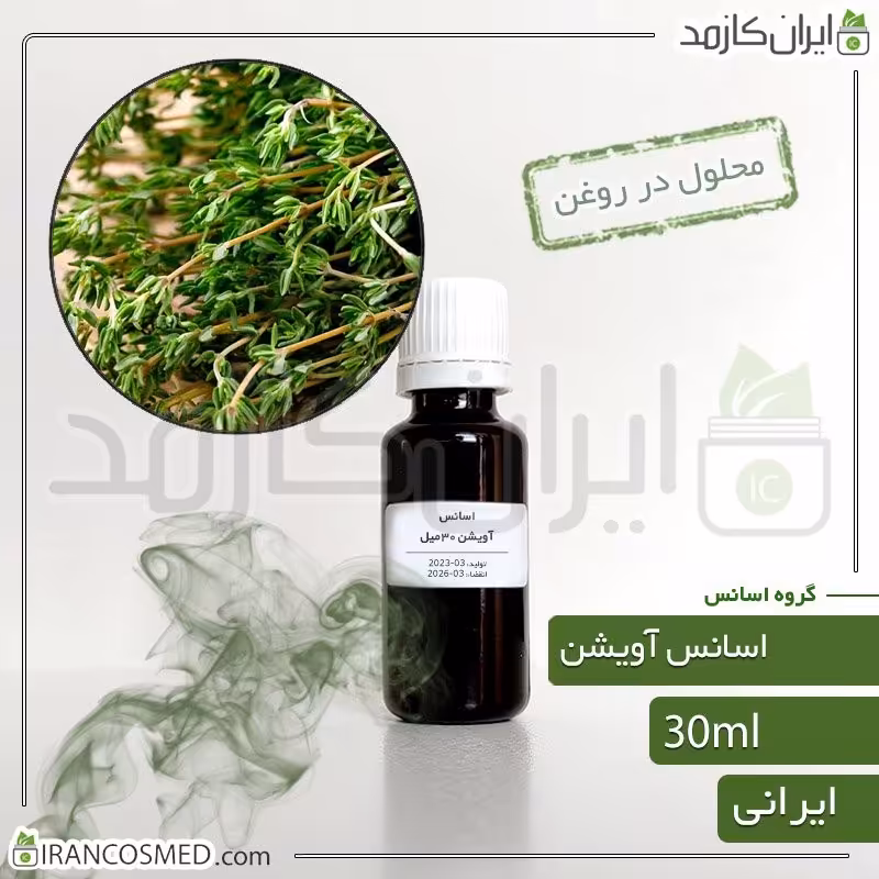 اسانس آویشن ایرانی (Thyme essence) -سایز 30میل