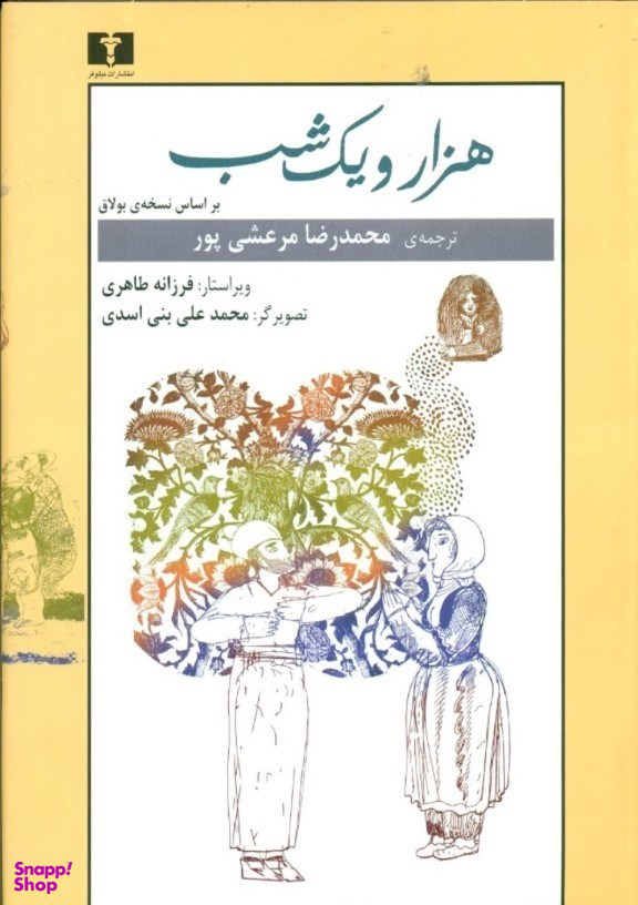هزار و یک شب بر اساس نسخهی بولاق (2 جلدی)
