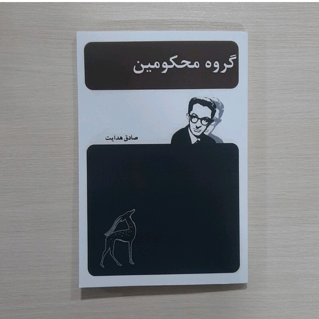 کتاب گروه محکو مین نویسنده فرانتس کا فکا ترجمه صادق هدایت