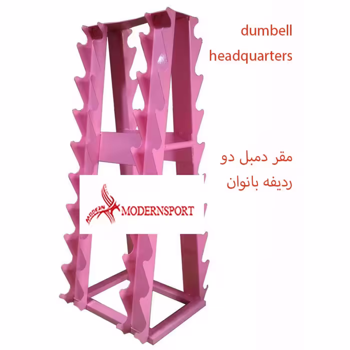 مقردمبل دو ردیفه بانوان