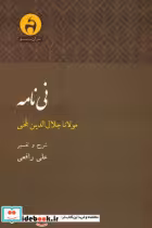 قیمت و خرید کتاب نی نامه اثر علی رافعی | ایده بوک