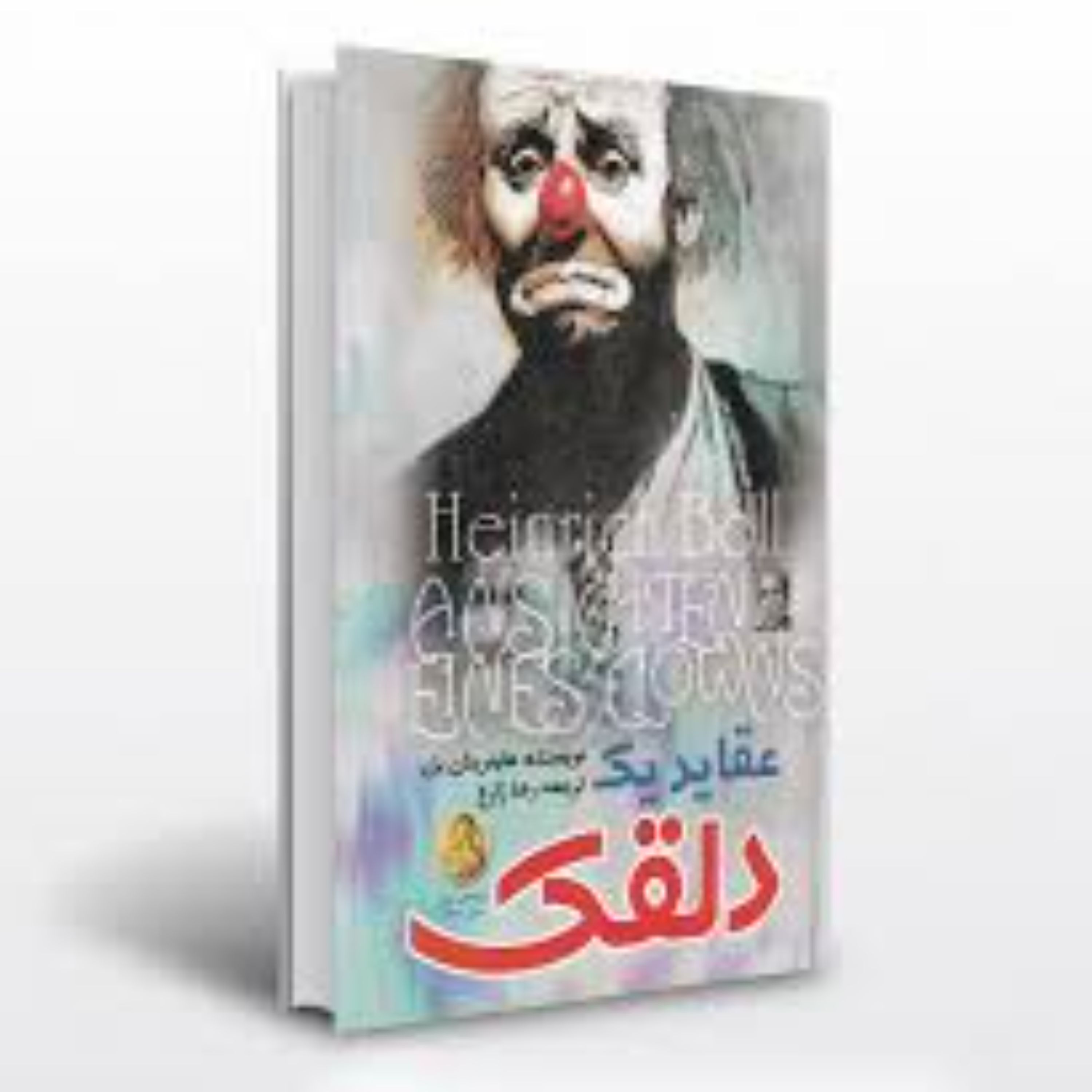 کتاب عقاید یک دلقک اثر هاینریش بل