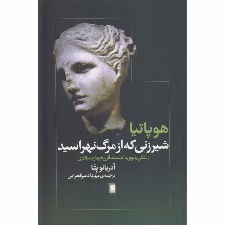 هوپاتیا: شیرزنی که از مرگ نهراسید