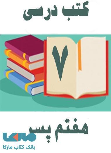 دوره کامل کتاب های درسی هفتم پسران