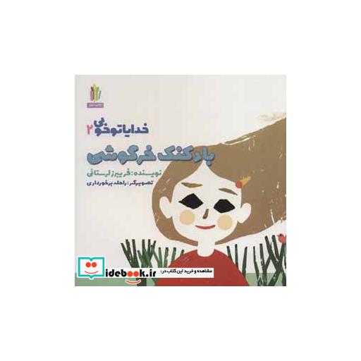 کتاب خدایا تو خوبی 2 (بادکنک خرگوشی)،(گلاسه) اثر فریبرز لرستانی