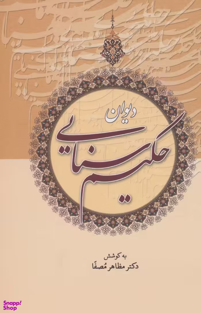 دیوان حکیم سنایی