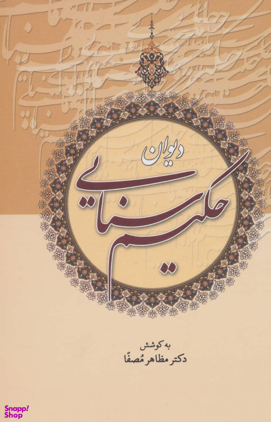 دیوان حکیم سنایی