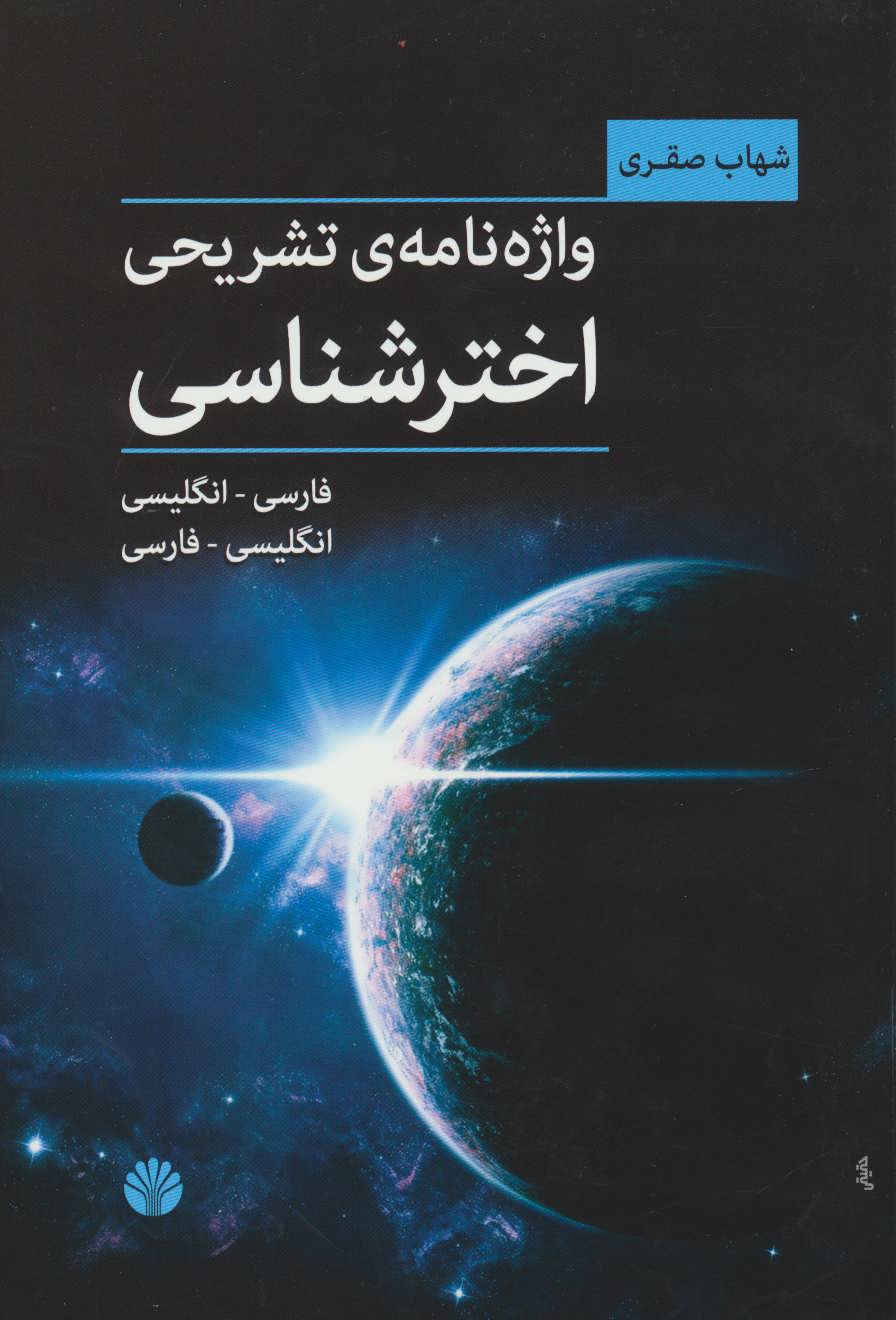 کتاب واژه نامه تشریحی اخترشناسی