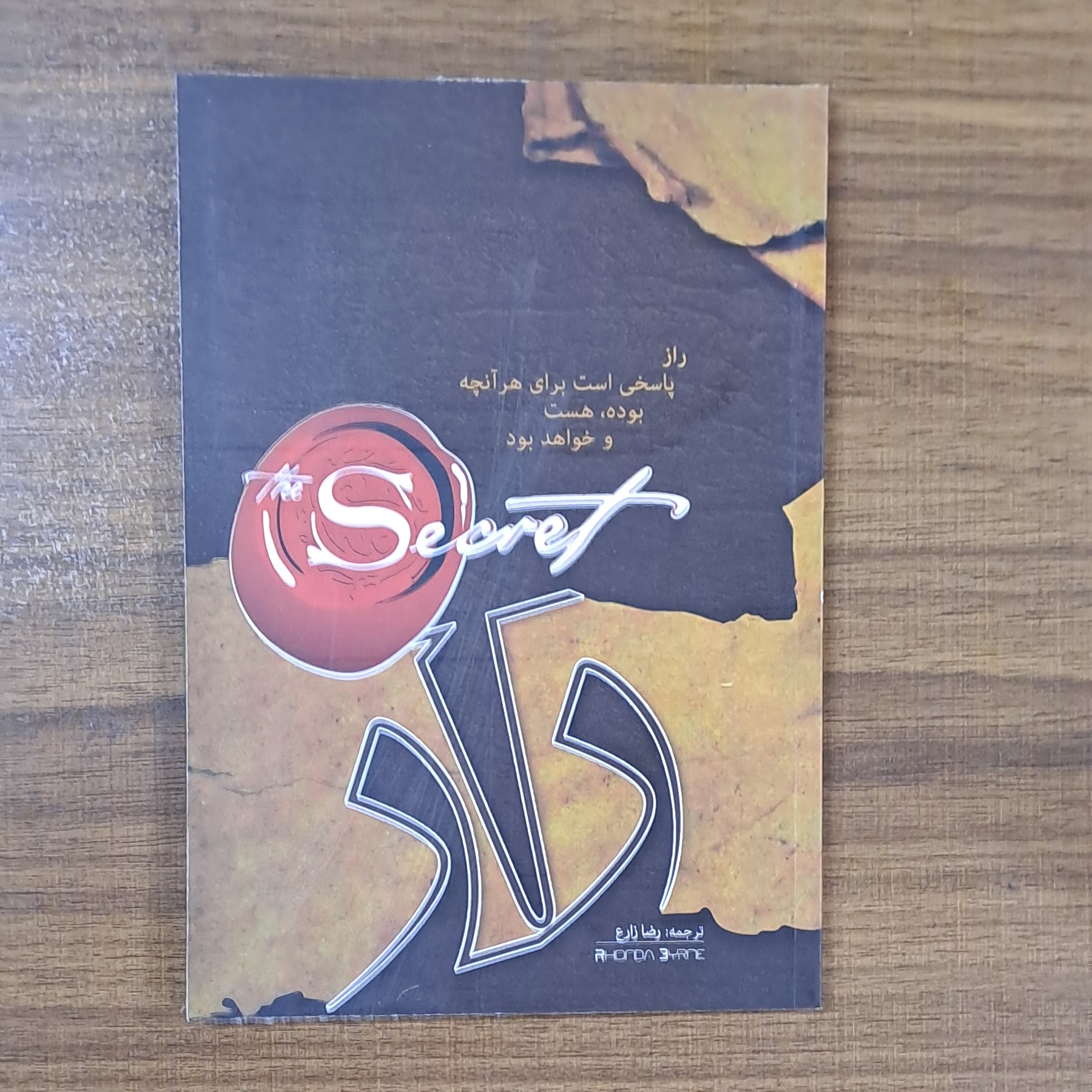کتاب راز  نوشته راندا برن ترجمه رضا زارع