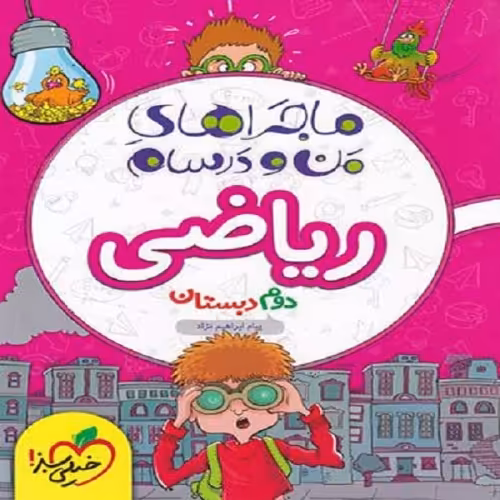 ماجراهای من و درسام ریاضی پایه دوم دبستان نشر خیلی سبز (21614)