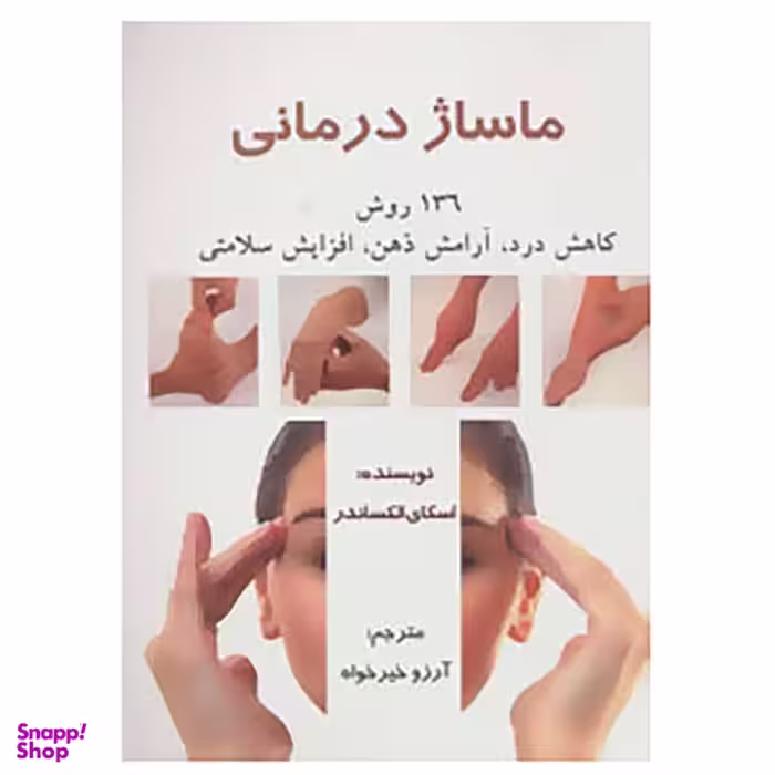 کتاب ماساژ درمانی اثر اسکای الکساندر