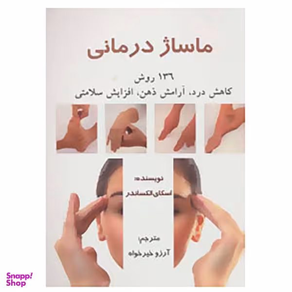 کتاب ماساژ درمانی اثر اسکای الکساندر