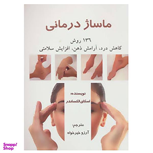 کتاب ماساژ درمانی اثر اسکای الکساندر