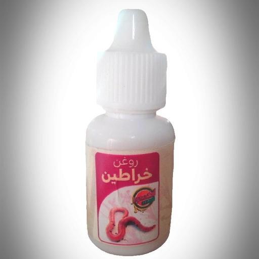 روغن خراطین اصل 20 سی سی (ضد چین و چروک ) ارسال رایگان